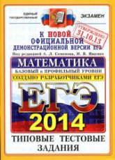 ЕГЭ 2014. Математика. Типовые тестовые задания. Базовый и профильный уровни - Под ред. Семенова А.Л., Ященко И.В. (2)  - Скачать презентации бесплатно | Читать или скачать учебники для школы онлайн бесплатно ☑ Школьные учебники school-textbook.com