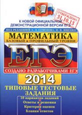 ЕГЭ 2014. Математика. Типовые тестовые задания. Базовый и профильный уровни - Под ред. Семенова А.Л., Ященко И.В. (1)  - Скачать презентации бесплатно | Читать или скачать учебники для школы онлайн бесплатно ☑ Школьные учебники school-textbook.com