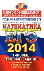 ЕГЭ 2014. Математика. Типовые тестовые задания. - Под ред. Семенова А.Л., Ященко И.В.  - Скачать презентации бесплатно | Читать или скачать учебники для школы онлайн бесплатно ☑ Школьные учебники school-textbook.com