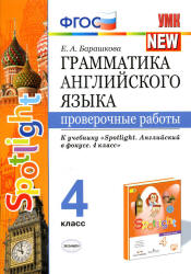 Грамматика английского языка. Проверочные работы. 4 класс. К учебнику - Быковой "Spotlight". Барашкова Е.А.  - Скачать презентации бесплатно | Читать или скачать учебники для школы онлайн бесплатно ☑ Школьные учебники school-textbook.com