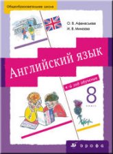Английский язык. 4-й год обучения. 8 класс - Афанасьева О.В., Михеева И.В.  - Скачать презентации бесплатно | Читать или скачать учебники для школы онлайн бесплатно ☑ Школьные учебники school-textbook.com
