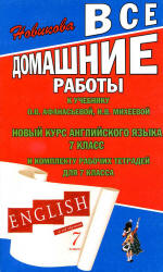 ГДЗ (домашние работы) по английскому языку, 7 класс, к учебнику и рабочим тетрадям Афанасьевой О.В., Михеевой И.В.  - Скачать презентации бесплатно | Читать или скачать учебники для школы онлайн бесплатно ☑ Школьные учебники school-textbook.com