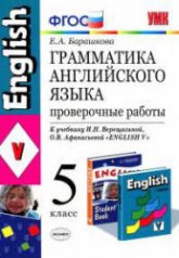 Грамматика английского языка. Проверочные работы. 5 класс. К учебнику Верещагиной И.Н. и др. - Барашкова Е.А  - Скачать презентации бесплатно | Читать или скачать учебники для школы онлайн бесплатно ☑ Школьные учебники school-textbook.com