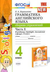 Грамматика английского языка. Сборник упражнений. 4 класс. В 2 ч. К учебнику - Быковой "Spotlight". Барашкова Е.А.  - Скачать презентации бесплатно | Читать или скачать учебники для школы онлайн бесплатно ☑ Школьные учебники school-textbook.com