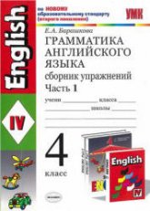 Грамматика английского языка. Сборник упражнений. 4 класс. В 2 частях. К учебнику Верещагиной И.Н. и др. - Барашкова Е.А. - Скачать презентации бесплатно | Читать или скачать учебники для школы онлайн бесплатно ☑ Школьные учебники school-textbook.com