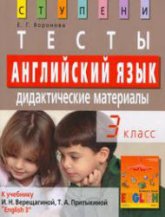 Английский язык. 3 класс. Тесты. Дидактические материалы к учебнику Верещагиной И.Н., Притыкиной Т.А. - Воронова Е.Г.  - Скачать презентации бесплатно | Читать или скачать учебники для школы онлайн бесплатно ☑ Школьные учебники school-textbook.com
