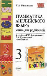 Грамматика английского языка. Книга для родителей. 3 класс. К учебнику Верещагиной И.Н. и др. - Барашкова Е.А. - Скачать презентации бесплатно | Читать или скачать учебники для школы онлайн бесплатно ☑ Школьные учебники school-textbook.com