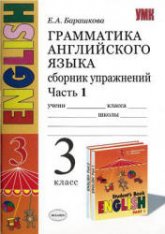 Грамматика английского языка. Сборник упражнений. 3 класс. В 2 ч. К учебнику Верещагиной И.Н. и др. - Барашкова Е.А.  - Скачать презентации бесплатно | Читать или скачать учебники для школы онлайн бесплатно ☑ Школьные учебники school-textbook.com