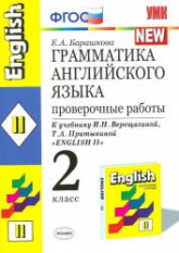 Грамматика английского языка. Проверочные работы. 2 класс. В 2 частях. К учебнику Верещагиной И.Н. и др. - Барашкова Е.А. - Скачать презентации бесплатно | Читать или скачать учебники для школы онлайн бесплатно ☑ Школьные учебники school-textbook.com