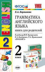 Грамматика английского языка. Книга для родителей. 2 класс. К учебнику Верещагиной И.Н. и др. - Барашкова Е.А.  - Скачать презентации бесплатно | Читать или скачать учебники для школы онлайн бесплатно ☑ Школьные учебники school-textbook.com