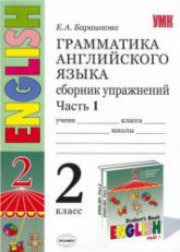 Грамматика английского языка. Сборник упражнений. 2 класс. В 2 ч. К учебнику Верещагиной И.Н. и др. - Барашкова Е.А.  - Скачать презентации бесплатно | Читать или скачать учебники для школы онлайн бесплатно ☑ Школьные учебники school-textbook.com
