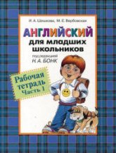 Английский для младших школьников. Рабочие тетради - Шишкова И.А.  - Скачать презентации бесплатно | Читать или скачать учебники для школы онлайн бесплатно ☑ Школьные учебники school-textbook.com