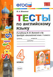 Spotlight 4 (Английский в фокусе. 4 класс) Тесты по английскому языку - Шишкина И.А.  - Скачать презентации бесплатно | Читать или скачать учебники для школы онлайн бесплатно ☑ Школьные учебники school-textbook.com