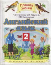 Английский язык. 2 класс - Горячева Н.Ю., Ларькина С.В., Насоновская Е.В. - Читать или скачать учебники для школы онлайн бесплатно | Школьные учебники ┃ Учебники для студентов на gdz-books.ru