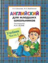 Английский для младших школьников. Учебник в 2 частях - Шишкова И.А., Вербовская М.Е. - Читать или скачать учебники для школы онлайн бесплатно | Школьные учебники ┃ Учебники для студентов на gdz-books.ru