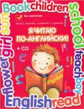 Я читаю по-английски. Учебник для младших классов - Карлова Е.Л. - Читать или скачать учебники для школы онлайн бесплатно | Школьные учебники ┃ Учебники для студентов на gdz-books.ru