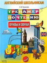 Английский школьникам. Тренажер по чтению. Буквы и звуки - Русинова Е.В.  - Скачать презентации бесплатно | Читать или скачать учебники для школы онлайн бесплатно ☑ Школьные учебники school-textbook.com