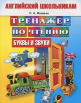 Английский школьникам. Тренажер по чтению. Буквы и звуки - Матвеев С.А. - Читать или скачать учебники для школы онлайн бесплатно | Школьные учебники ┃ Учебники для студентов на gdz-books.ru