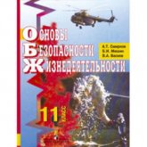 Основы безопасности жизнедеятельности. 11 класс - Смирнов А.Т., Мишин Б.И., Васнев В.А. - Читать или скачать учебники для школы онлайн бесплатно | Школьные учебники ┃ Учебники для студентов на gdz-books.ru