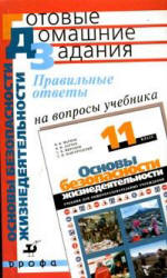 Правильные ответы на вопросы учебника Маркова В.В., Латчука В.Н. и др. "Основы безопасности жизнедеятельности: 11 класс". - Латчук В.Н. и др. - Читать или скачать учебники для школы онлайн бесплатно | Школьные учебники ┃ Учебники для студентов на gdz-books.ru