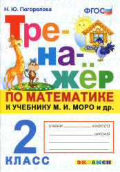 Тренажёр по математике. 2 класс. К учебнику М.И. Моро и др. - Погорелова Н.Ю.  - Скачать презентации бесплатно | Читать или скачать учебники для школы онлайн бесплатно ☑ Школьные учебники school-textbook.com