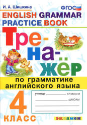 Тренажёр по грамматике английского языка. 4 класс - Шишкина И.А.  - Скачать презентации бесплатно | Читать или скачать учебники для школы онлайн бесплатно ☑ Школьные учебники school-textbook.com