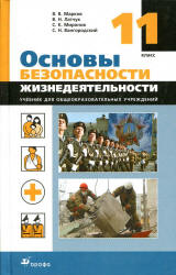 Основы безопасности жизнедеятельности. 11 класс - Марков В.В., Латчук В.Н., Вангородский С.Н. и др.  - Скачать презентации бесплатно | Читать или скачать учебники для школы онлайн бесплатно ☑ Школьные учебники school-textbook.com