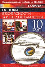 Основы безопасности жизнедеятельности. 10 класс - Шахраманьян М.А., Фролов М.П. и др.  - Скачать презентации бесплатно | Читать или скачать учебники для школы онлайн бесплатно ☑ Школьные учебники school-textbook.com