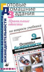 Правильные ответы на вопросы учебника С.Н. Вангородского и др. "Основы безопасности жизнедеятельности: 9 класс - Латчук В.Н. и др.  - Скачать презентации бесплатно | Читать или скачать учебники для школы онлайн бесплатно ☑ Школьные учебники school-textbook.com