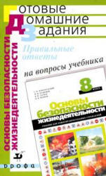 Правильные ответы на вопросы учебника С.Н. Вангородского и др. "Основы безопасности жизнедеятельности: 8 класс". - Латчук В.Н. и др.  - Скачать презентации бесплатно | Читать или скачать учебники для школы онлайн бесплатно ☑ Школьные учебники school-textbook.com