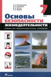 Основы безопасности жизнедеятельности. 7 класс - Вангородский С.Н., Латчук В.Н. и др.  - Скачать презентации бесплатно | Читать или скачать учебники для школы онлайн бесплатно ☑ Школьные учебники school-textbook.com