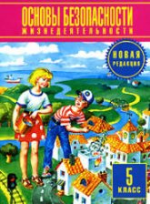 Основы безопасности жизнедеятельности. 5 класс - Фролов М.П. и др.  - Скачать презентации бесплатно | Читать или скачать учебники для школы онлайн бесплатно ☑ Школьные учебники school-textbook.com