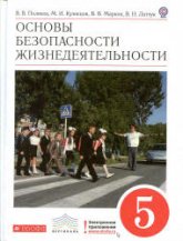 Основы безопасности жизнедеятельности. 5 класс - Поляков В.В., Кузнецов М.И. и др., под ред. Латчука В.Н.  - Скачать презентации бесплатно | Читать или скачать учебники для школы онлайн бесплатно ☑ Школьные учебники school-textbook.com