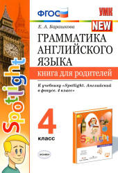 Грамматика английского языка. Книга для родителей. 4 класс. К учебнику - Быковой "Spotlight". Барашкова Е.А.  - Скачать презентации бесплатно | Читать или скачать учебники для школы онлайн бесплатно ☑ Школьные учебники school-textbook.com