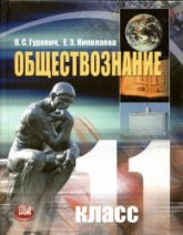 Обществознание. Учебник для 11 класса (базовый уровень.) - Гуревич П.С., Николаева Е.З. - Скачать презентации бесплатно | Читать или скачать учебники для школы онлайн бесплатно ☑ Школьные учебники school-textbook.com