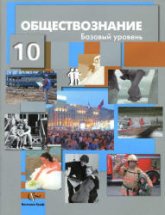 Обществознание. 10 класс. Базовый уровень - Соболева О.Б., Кошкина С.Г. и др.  - Скачать презентации бесплатно | Читать или скачать учебники для школы онлайн бесплатно ☑ Школьные учебники school-textbook.com