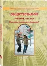 Обществознание. 9 класс. Данилов Д.Д., Сизова Е.В. и др.  - Скачать презентации бесплатно | Читать или скачать учебники для школы онлайн бесплатно ☑ Школьные учебники school-textbook.com