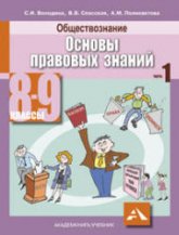 Обществознание. Основы правовых знаний. 8-9 класс. В 2 частях - Володина С.И. и др. - Скачать презентации бесплатно | Читать или скачать учебники для школы онлайн бесплатно ☑ Школьные учебники school-textbook.com