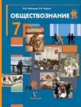 Обществознание. Человек в обществе. Учебник для 7 класса - Соболева О.Б., Корсун Р.П. - Читать или скачать учебники для школы онлайн бесплатно | Школьные учебники ┃ Учебники для студентов на gdz-books.ru