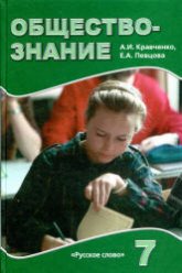 Обществознание. Учебник для 7 класса - Кравченко А.И., Певцова Е.А.  - Скачать презентации бесплатно | Читать или скачать учебники для школы онлайн бесплатно ☑ Школьные учебники school-textbook.com