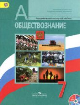 Обществознание. Учебник для 7 класса - Боголюбов Л.Н. и др.  - Скачать презентации бесплатно | Читать или скачать учебники для школы онлайн бесплатно ☑ Школьные учебники school-textbook.com