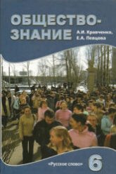 Обществознание. Учебник для 6 класса 2009 - Кравченко А.И., Певцова Е.А. - Скачать презентации бесплатно | Читать или скачать учебники для школы онлайн бесплатно ☑ Школьные учебники school-textbook.com