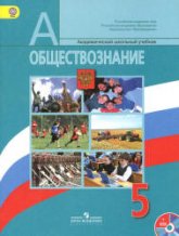 Обществознание. Учебник для 5 класса - Боголюбов Л.Н. и др.  - Скачать презентации бесплатно | Читать или скачать учебники для школы онлайн бесплатно ☑ Школьные учебники school-textbook.com