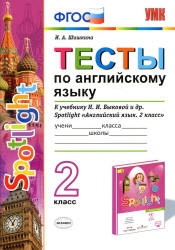 Spotlight 2 (Английский в фокусе. 2 класс) Тесты по английскому языку - Шишкина И.А.  - Скачать презентации бесплатно | Читать или скачать учебники для школы онлайн бесплатно ☑ Школьные учебники school-textbook.com