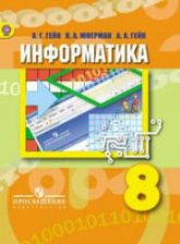 Информатика. 8 класс - Гейн А.Г. и др. - Читать или скачать учебники для школы онлайн бесплатно | Школьные учебники ┃ Учебники для студентов на gdz-books.ru