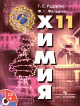 Химия. Основы общей химии. 11 класс (базовый уровень) - Рудзитис Г.Е., Фельдман Ф.Г. - Читать или скачать учебники для школы онлайн бесплатно | Школьные учебники ┃ Учебники для студентов на gdz-books.ru