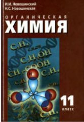 Органическая химия. 11 класс. Профильный уровень - Новошинский И.И., Новошинская Н.С.  - Скачать презентации бесплатно | Читать или скачать учебники для школы онлайн бесплатно ☑ Школьные учебники school-textbook.com
