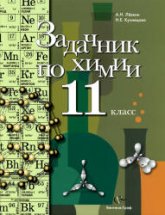 Задачник по химии. 11 класс - Кузнецова Н.В., Лёвкин А.Н. - Читать или скачать учебники для школы онлайн бесплатно | Школьные учебники ┃ Учебники для студентов на gdz-books.ru