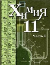 Химия. 11 класс. Профильный уровень. В 2 частях - Кузнецова Н.Е., Литвинова Т.Н., Лёвкин А.Н.  - Скачать презентации бесплатно | Читать или скачать учебники для школы онлайн бесплатно ☑ Школьные учебники school-textbook.com