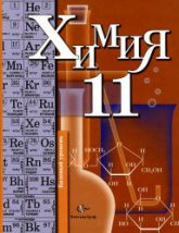 Химия. 11 класс. Базовый уровень - Кузнецова Н.Е., Лёвкин А.Н., Шаталов М.А.  - Скачать презентации бесплатно | Читать или скачать учебники для школы онлайн бесплатно ☑ Школьные учебники school-textbook.com
